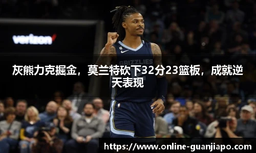 灰熊力克掘金，莫兰特砍下32分23篮板，成就逆天表现