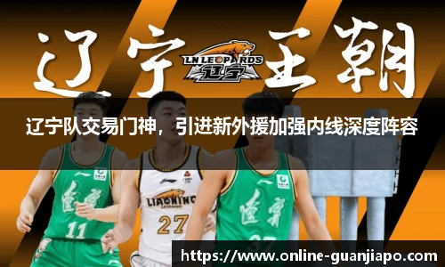 辽宁队交易门神，引进新外援加强内线深度阵容