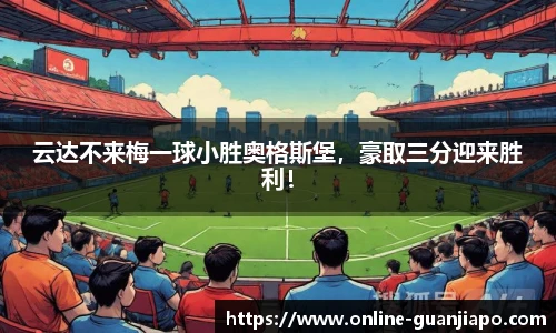 云达不来梅一球小胜奥格斯堡，豪取三分迎来胜利！