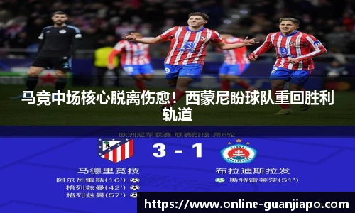 马竞中场核心脱离伤愈！西蒙尼盼球队重回胜利轨道