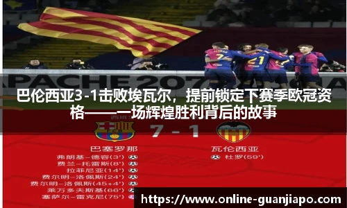 巴伦西亚3-1击败埃瓦尔，提前锁定下赛季欧冠资格——一场辉煌胜利背后的故事