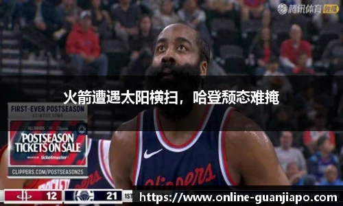 火箭遭遇太阳横扫，哈登颓态难掩