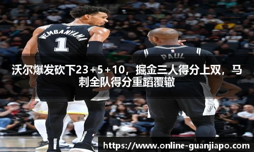 沃尔爆发砍下23+5+10，掘金三人得分上双，马刺全队得分重蹈覆辙