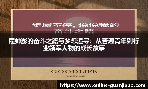 程帅澎的奋斗之路与梦想追寻：从普通青年到行业领军人物的成长故事