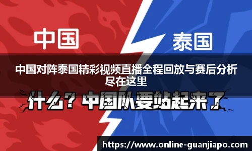 中国对阵泰国精彩视频直播全程回放与赛后分析尽在这里