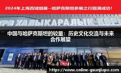 中国与哈萨克斯坦的较量：历史文化交流与未来合作展望