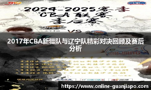 2017年CBA新疆队与辽宁队精彩对决回顾及赛后分析