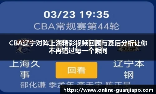 CBA辽宁对阵上海精彩视频回顾与赛后分析让你不再错过每一个瞬间