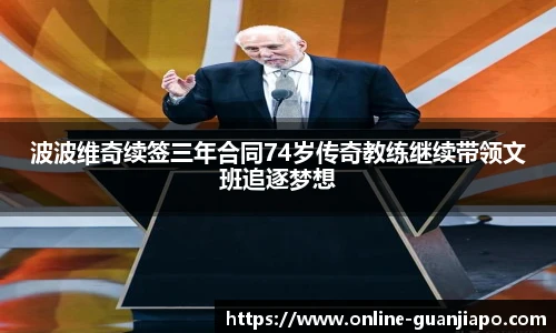波波维奇续签三年合同74岁传奇教练继续带领文班追逐梦想
