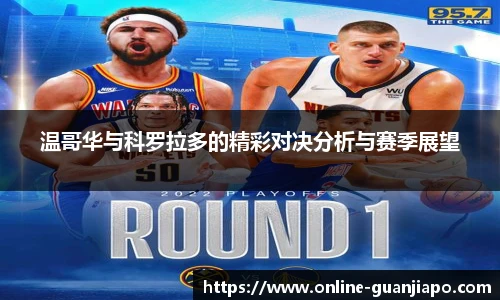 温哥华与科罗拉多的精彩对决分析与赛季展望