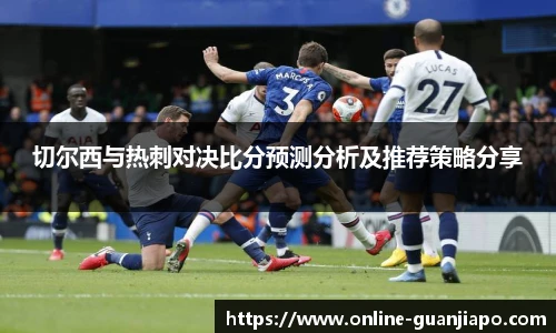 切尔西与热刺对决比分预测分析及推荐策略分享