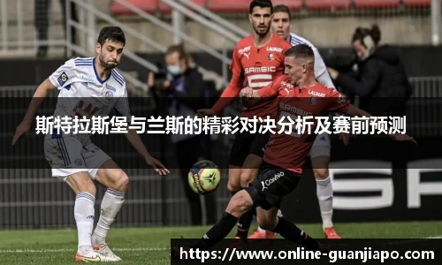 斯特拉斯堡与兰斯的精彩对决分析及赛前预测