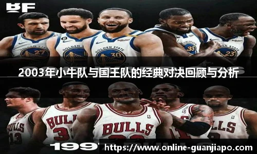 2003年小牛队与国王队的经典对决回顾与分析